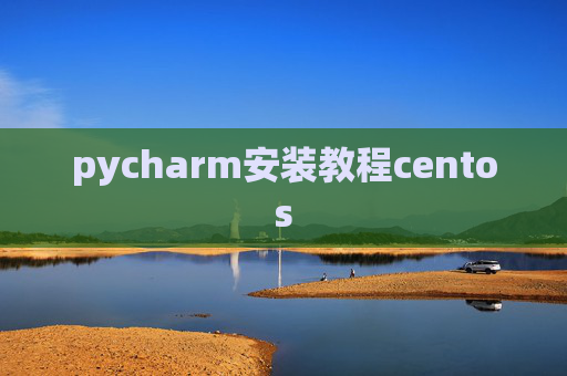 pycharm安装教程centos